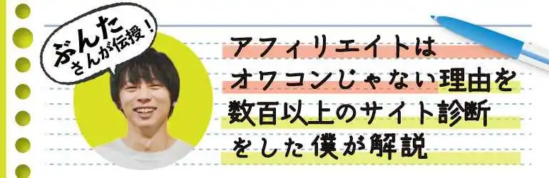 アフィリエイトはオワコンじゃない理由を数百以上のサイト診断をした僕が解説