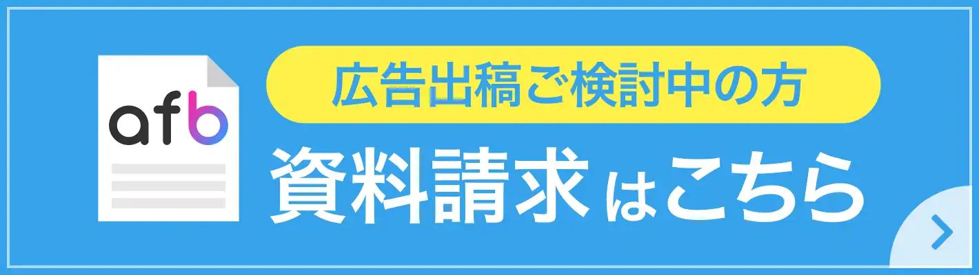 広告出稿をご検討の方　afbの資料請求はこちら