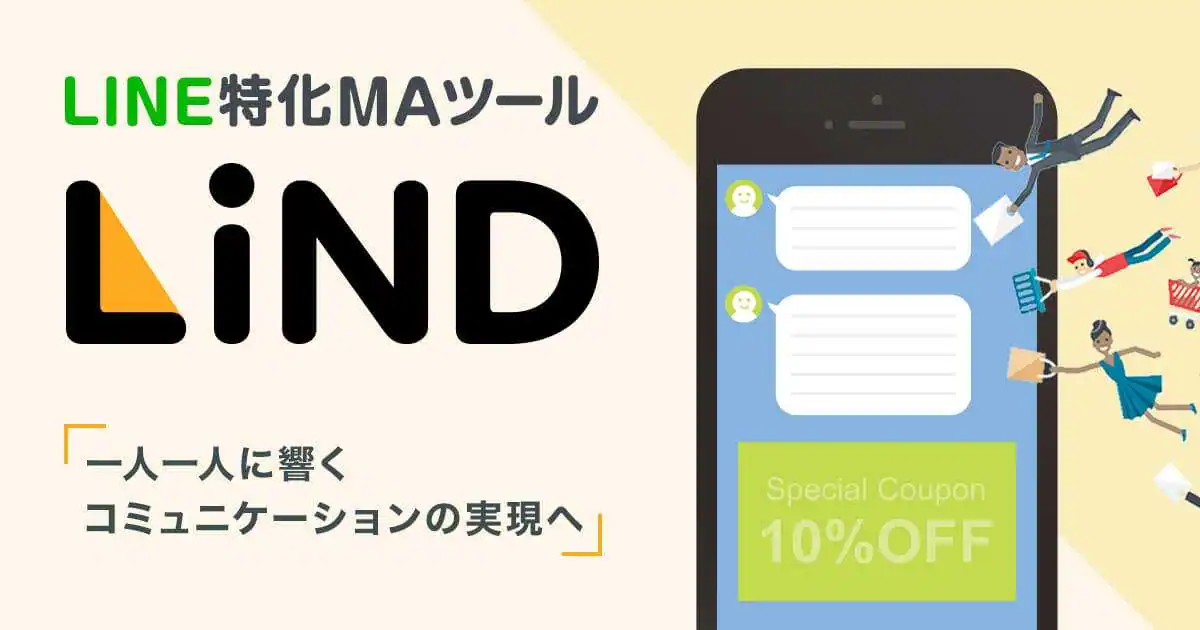 LINE特化MAツール LiND 一人一人に響くコミュニケーションの実現へ