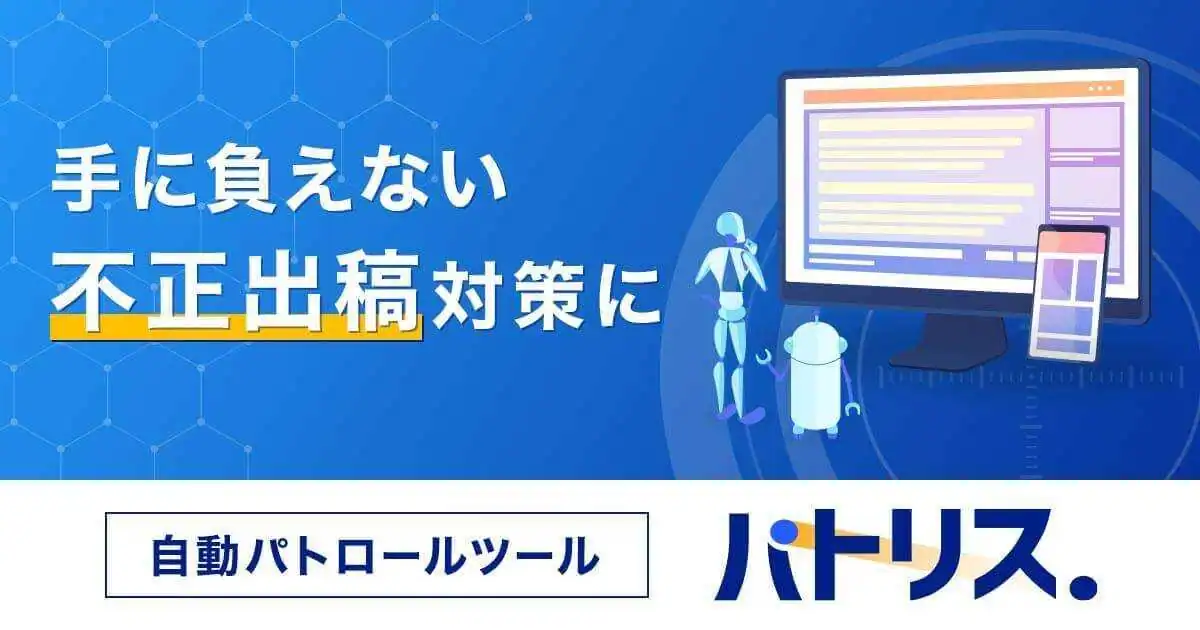 手に負えない不正出稿対策に、自動パトロールツール「パトリス」