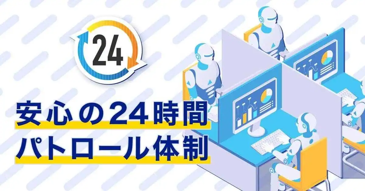 安心の24時間パトロール体制