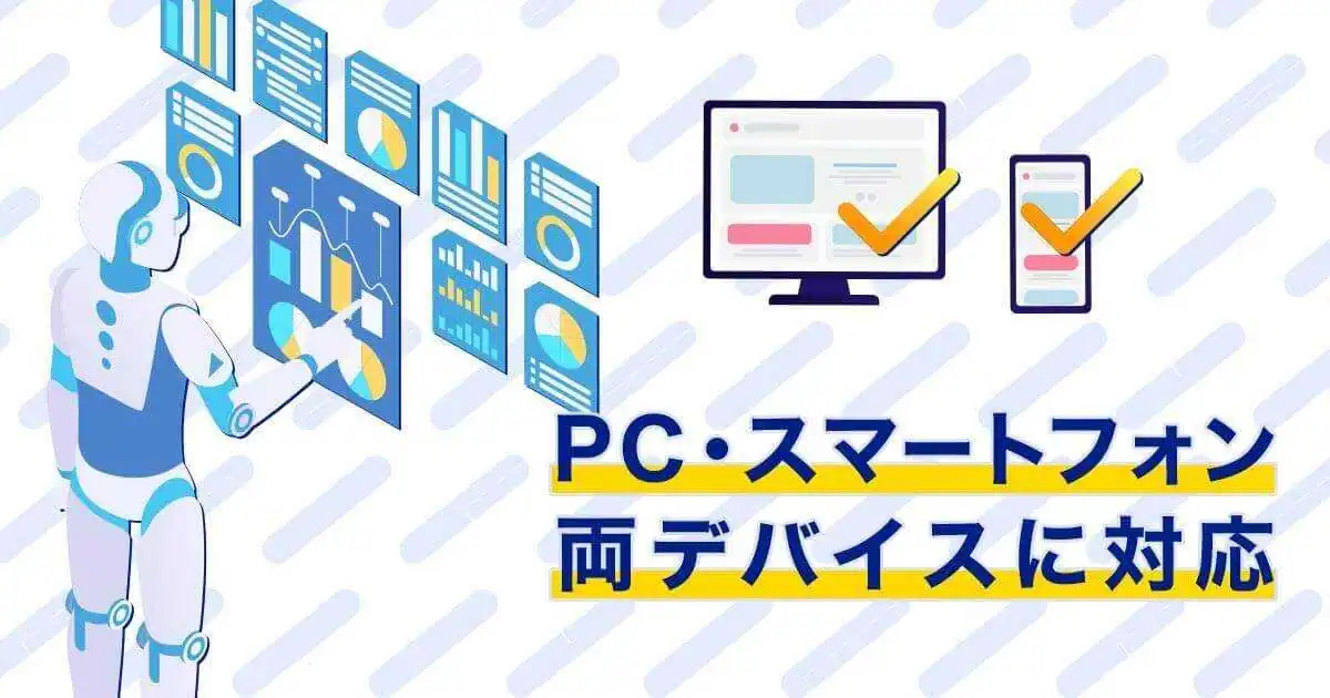 PC・スマートフォン両デバイスに対応