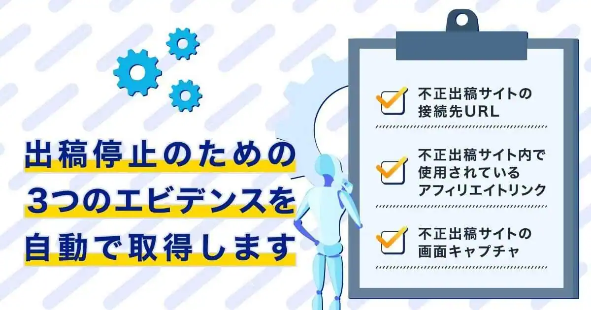 出稿停止のための3つのエビデンスを自動で取得します