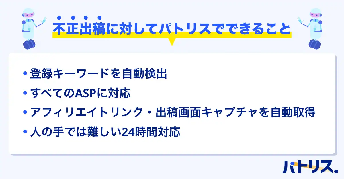 不正出稿に対してパトリスでできること