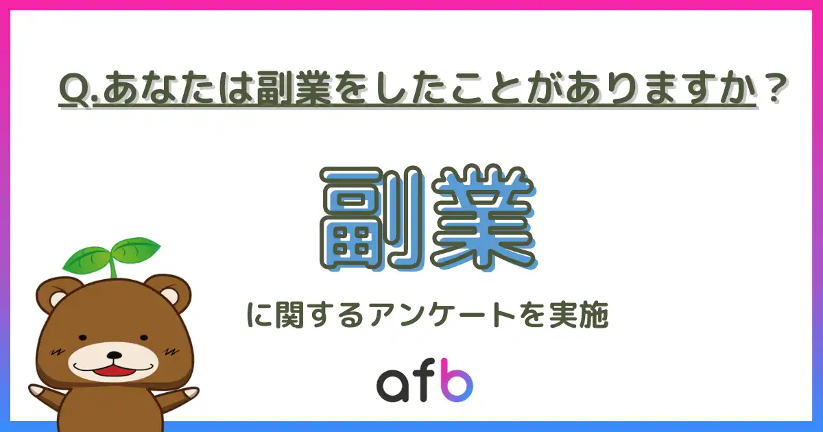 副業に関するアンケートを実施