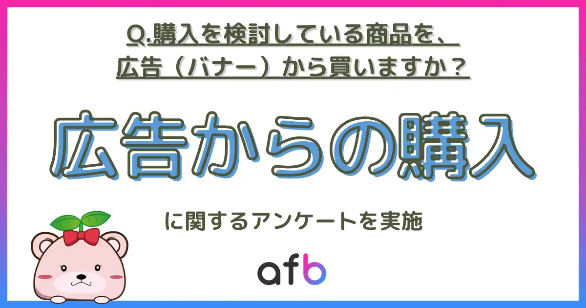 購入を検討している商品を「ネット広告から買う」人は全体の何 
