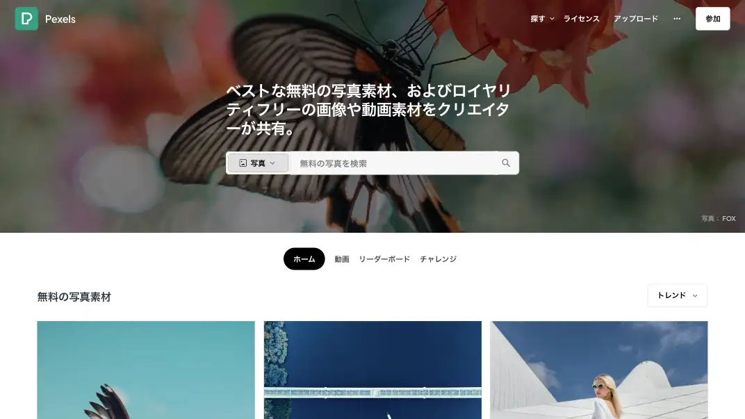 Pexelsのスクリーンショット