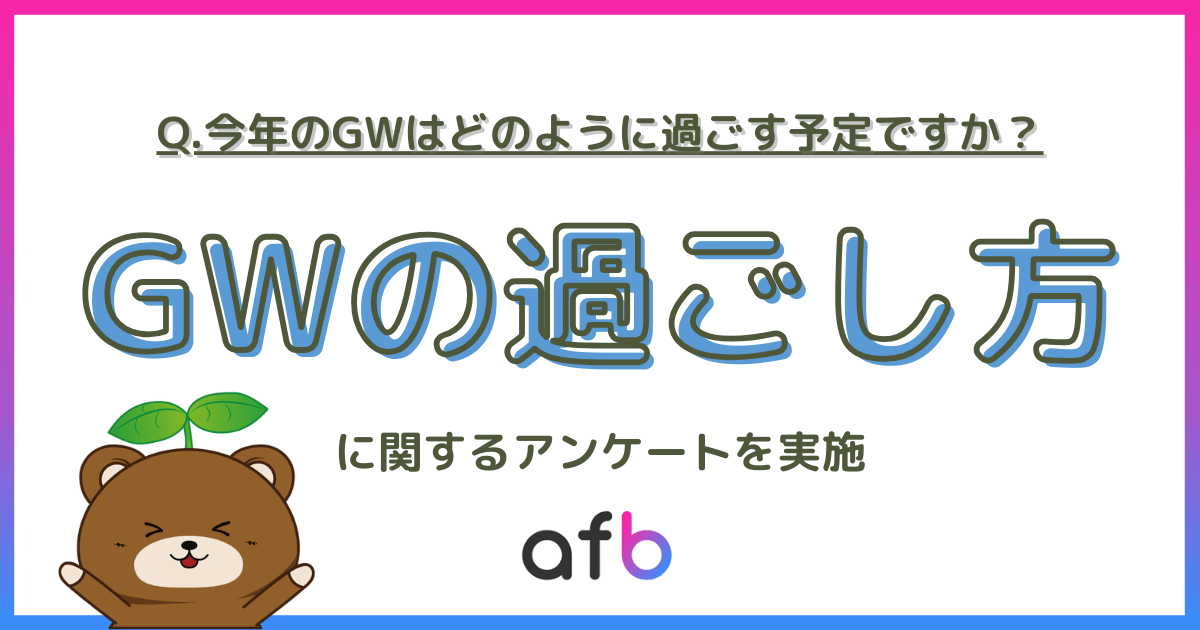 Q.今年のGWはどのように過ごす予定ですか？GWの過ごし方に関するアンケートを実施