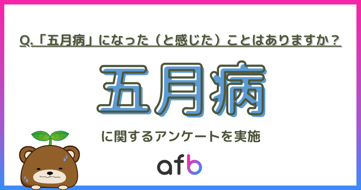 Q. 「五月病」になった（と感じた）ことはありますか？五月病に関するアンケートを実施