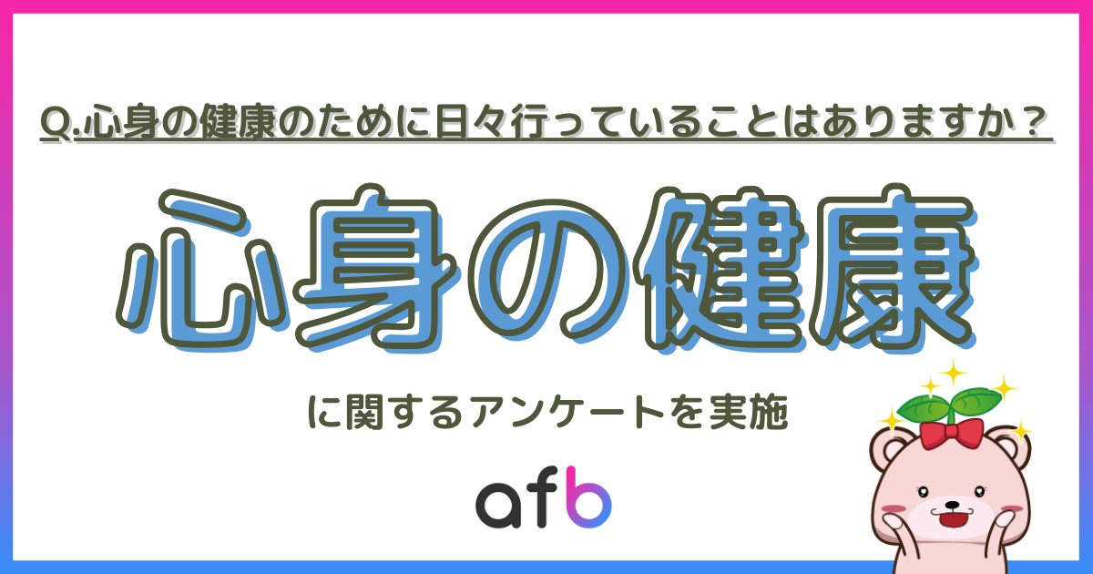 Q.心身の健康のために日々行っていることはありますか？心身の健康に関するアンケートを実施