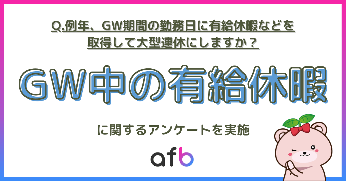 Q.例年、GW期間の勤務日に有給休暇などを取得して大型連休にしますか？GW中の有給休暇に関するアンケートを実施