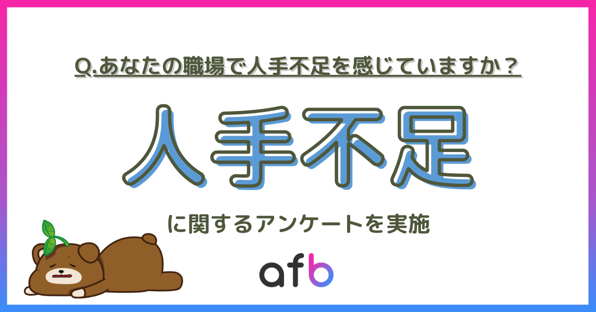 Q.あなたの職場で人で不足を感じていますか？人手不足に関するアンケートを実施