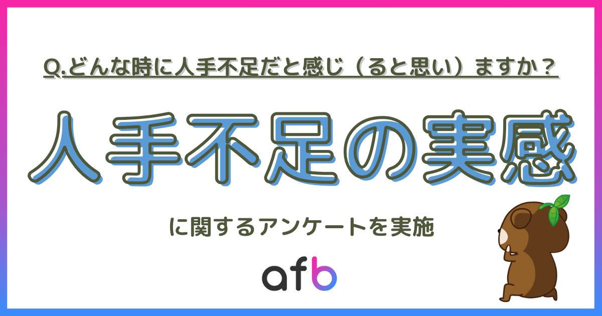 Q.どんな時に人手不足だと感じ（ると思い）ますか？人手不足の実感に関するアンケートを実施