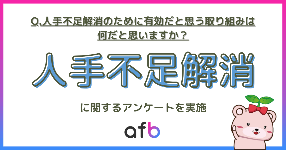 Q.人手不足解消のために有効だと思う取り組みは何だと思いますか？人手不足解消に関するアンケートを実施