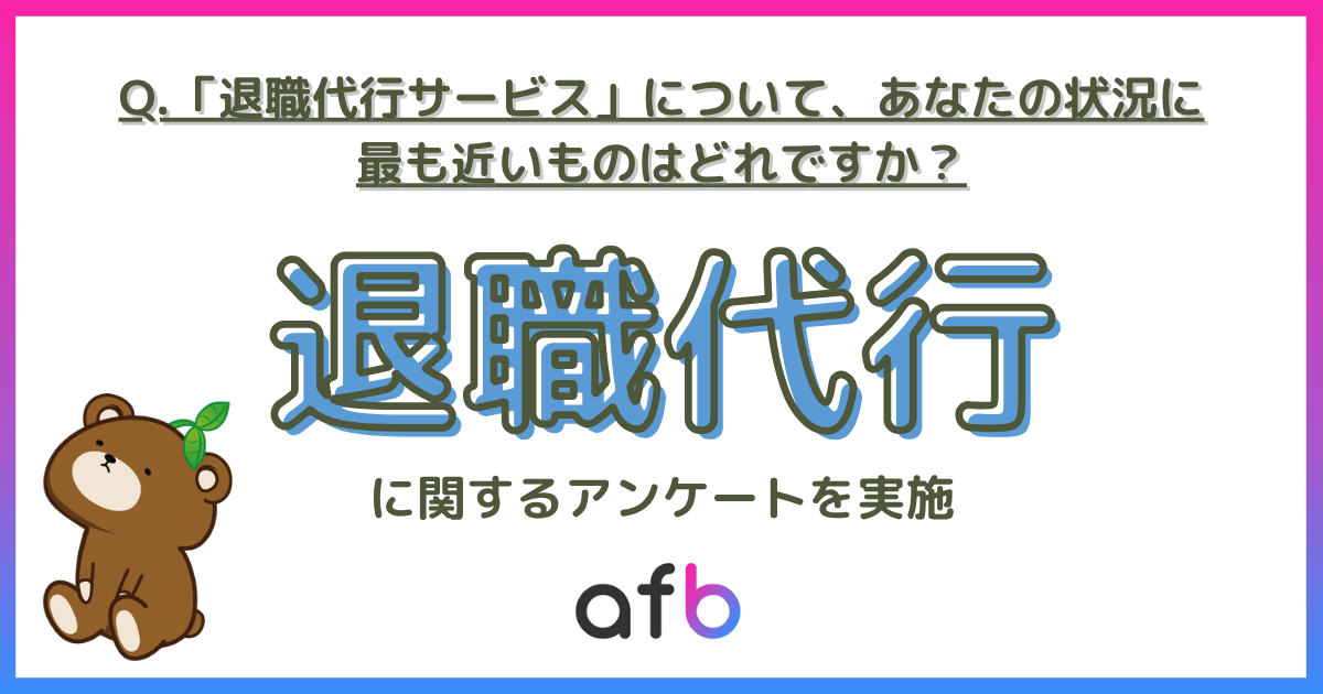 Q.「退職代行サービス」について、あなたの状況に最も近いものはどれですか？退職代行に関するアンケートを実施