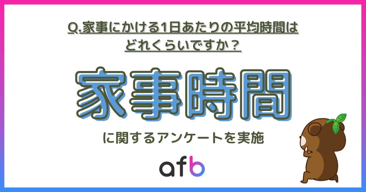 Q.家事にかける1日あたりの平均時間はどれくらいですか？家事時間に関するアンケートを実施
