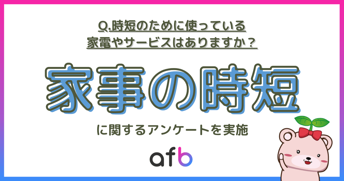 Q.時短のために使っている家電やサービスはありますか?家事の時短に関するアンケートを実施