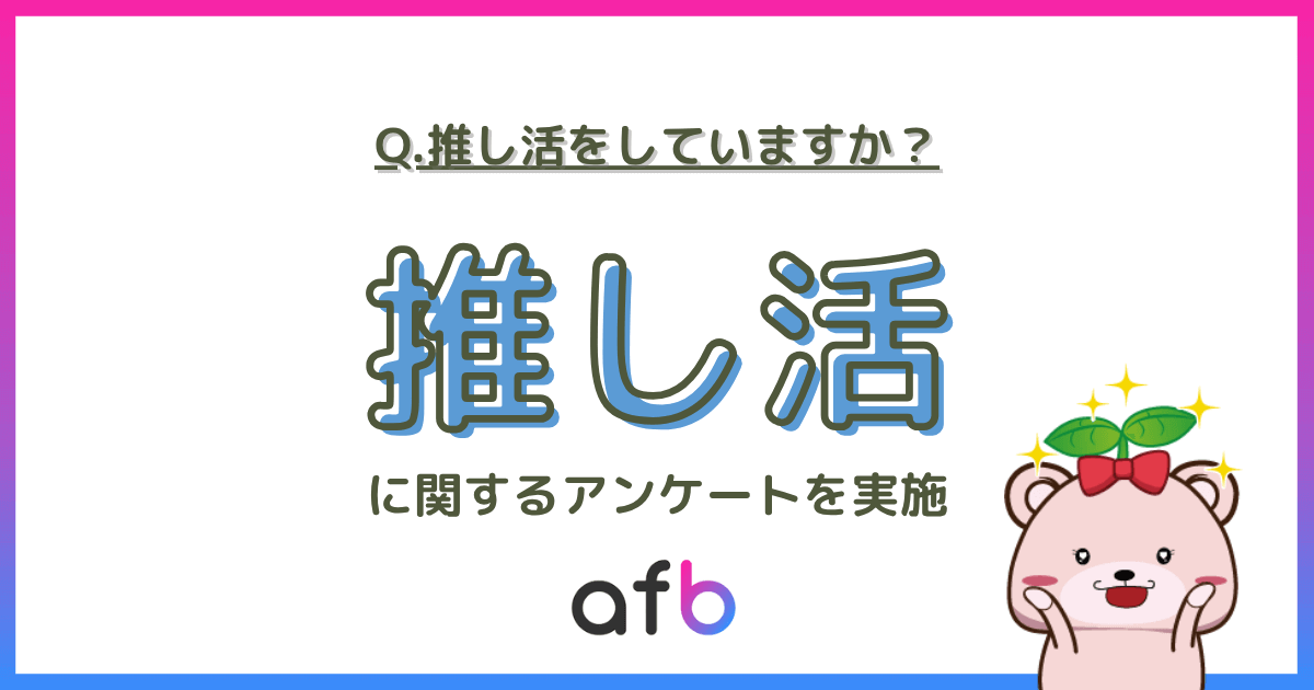 Q.推し活をしていますか？
