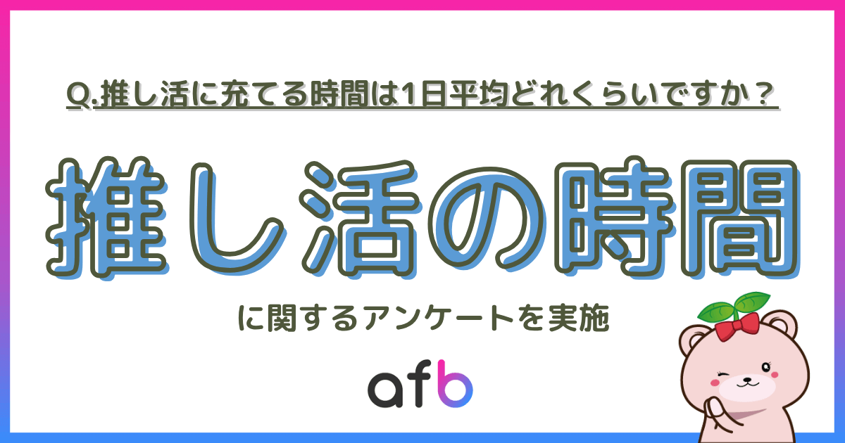 推し活に充てる時間は一日平均どれくらいですか?