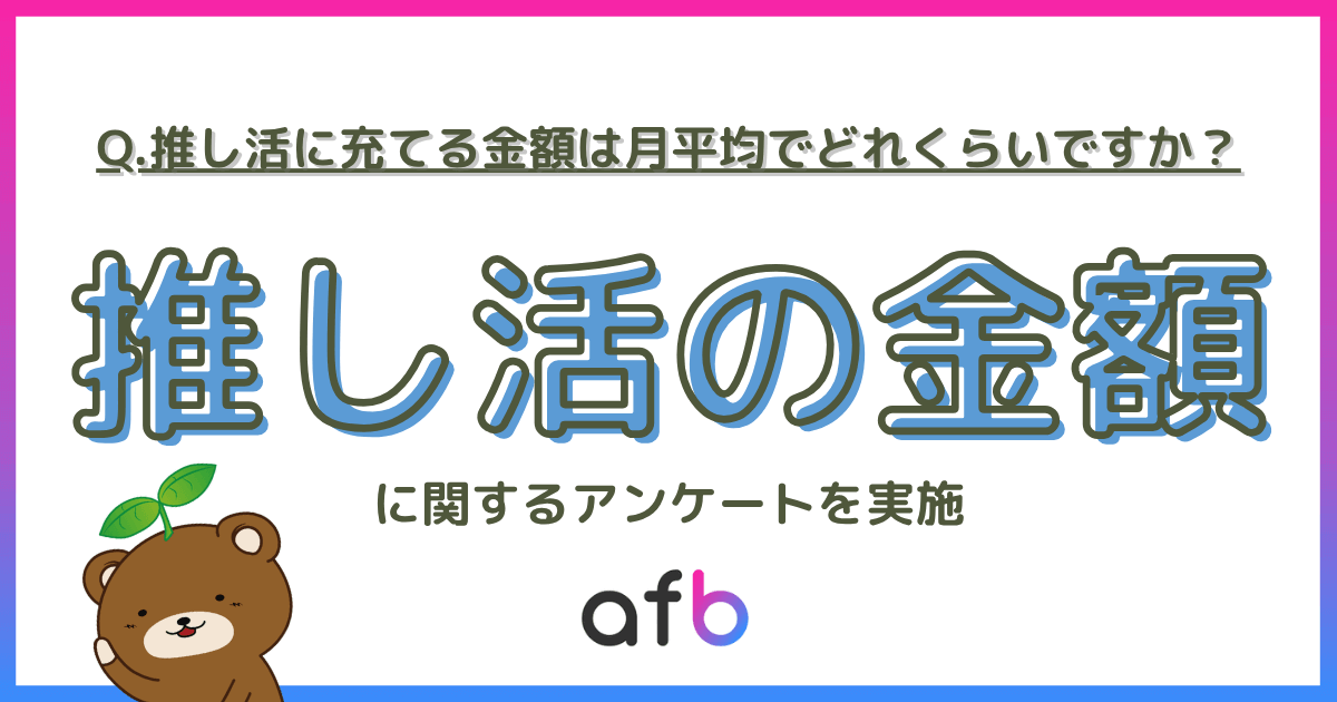推し活に充てる金額は月平均でどれくらいですか？