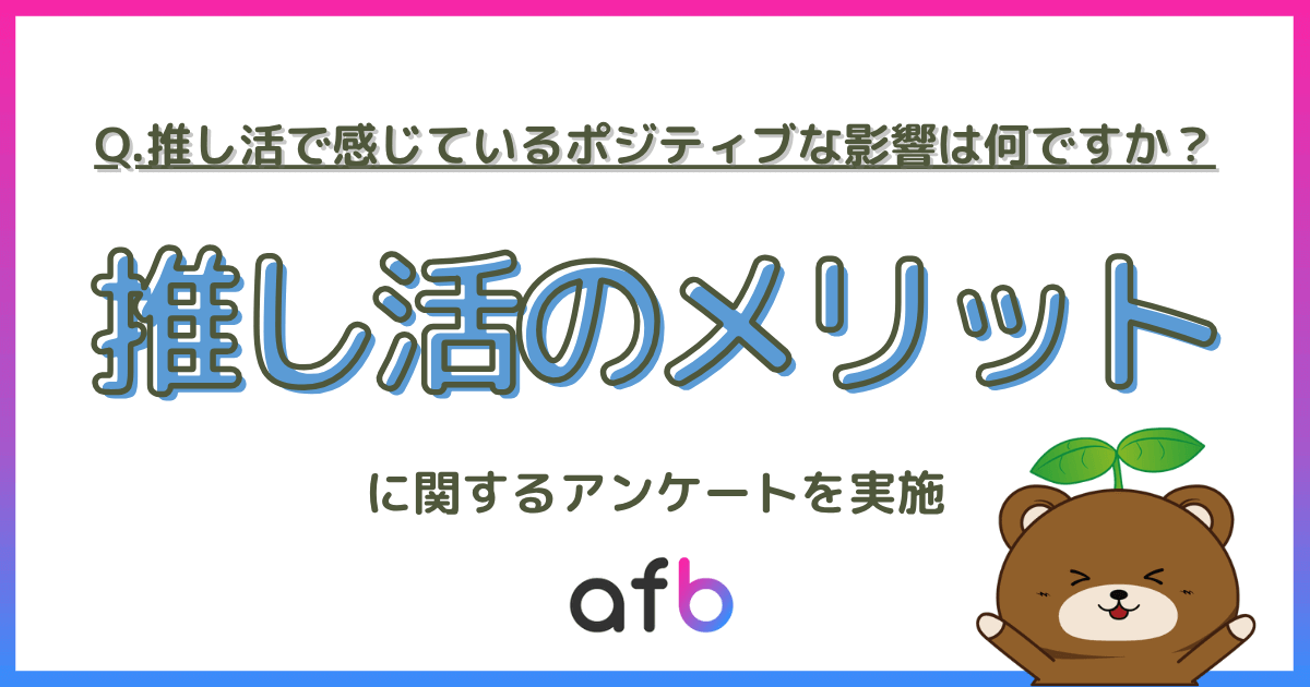 推し活で感じているポジティブな影響は何ですか？