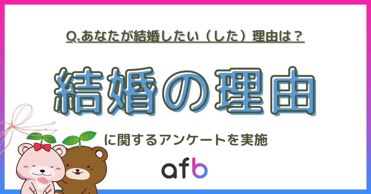 あなたが結婚したい(した)理由はなんですか?