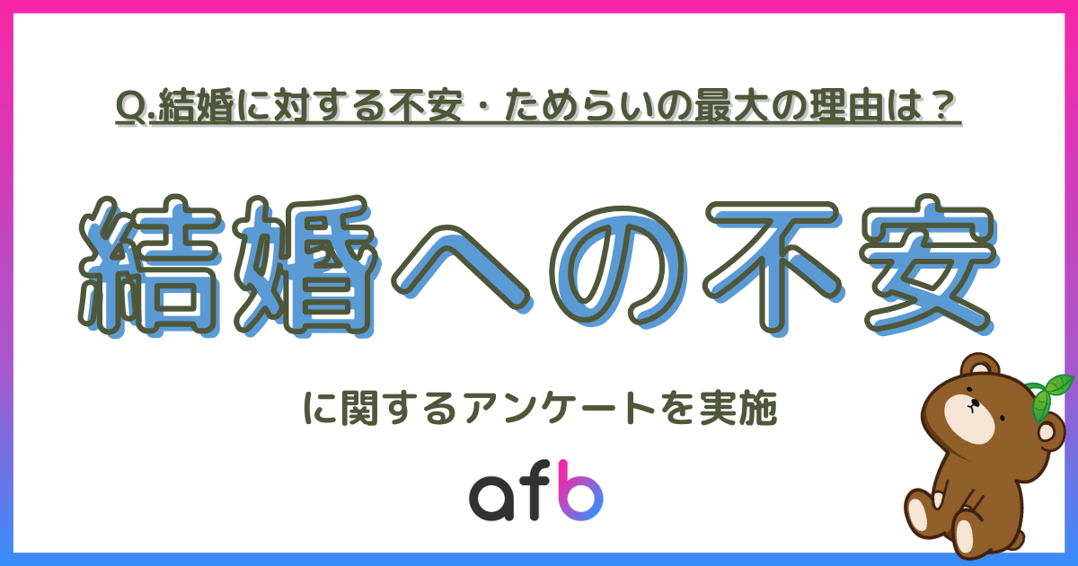 結婚に対する不安・ためらいの最大の理由は？