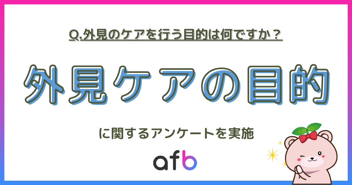 外見ケアの目的は何ですか？外見ケアの目的に関するアンケートを実施
