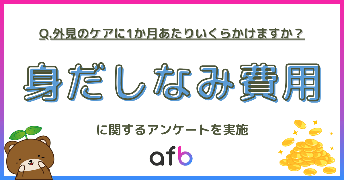 外見ケアに1か月あたりいくらかけますか？身だしなみ費用に関するアンケートを実施