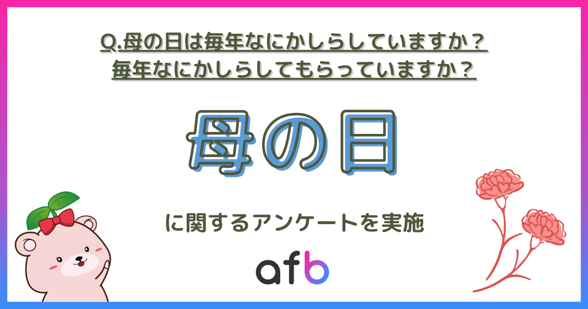 母の日は毎年なにかしらしていますか?毎年なにかしらしてもらっていますか? 母の日に関するアンケートを実施