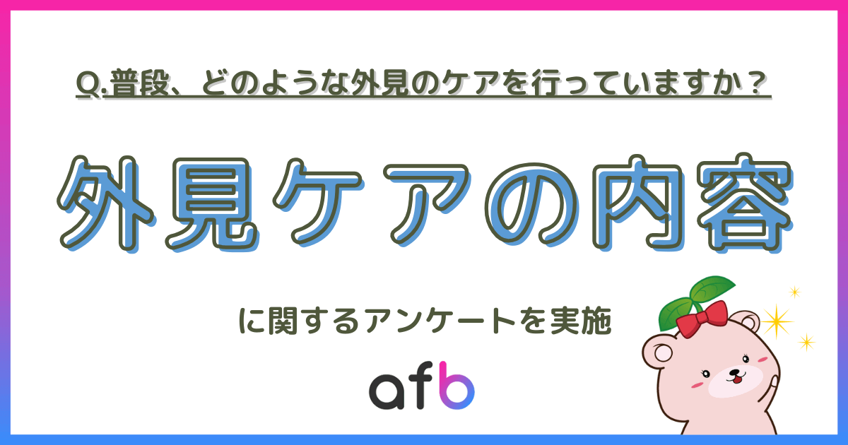 普段、どのような外見のケアを行っていますか？外見ケアの内容に関するアンケートを実施