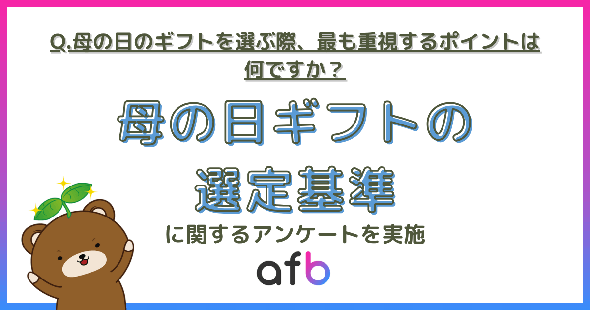 母の日のギフトを選ぶ際、最も重視するポイントは何ですか？