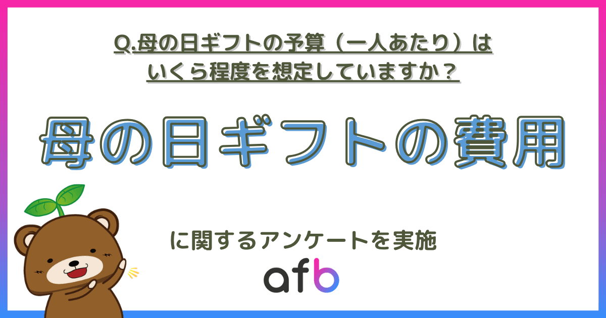 母の日のギフトを選ぶ際、最も重視するポイントは何ですか?