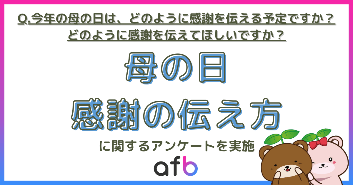 今年の母の日は、どのように感謝を伝える予定ですか？どのように感謝を伝えてほしいですか？