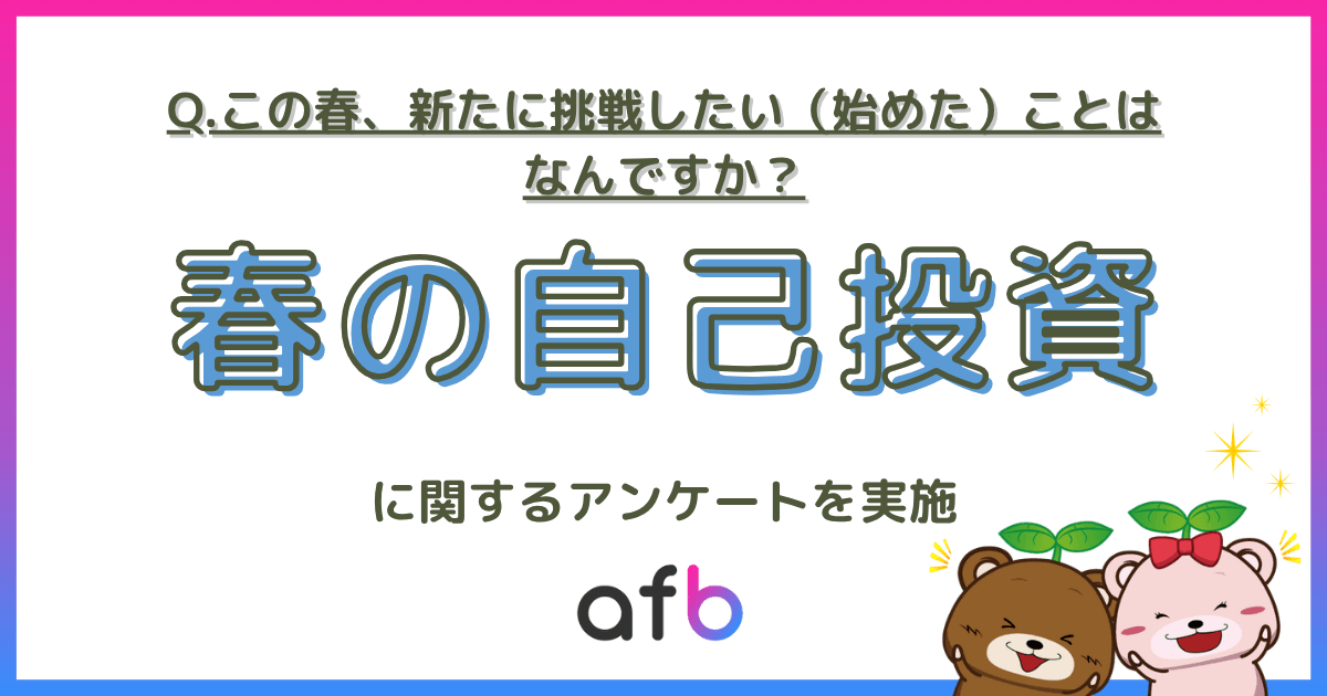 この春、新たに挑戦したい(始めた)ことはなんですか？