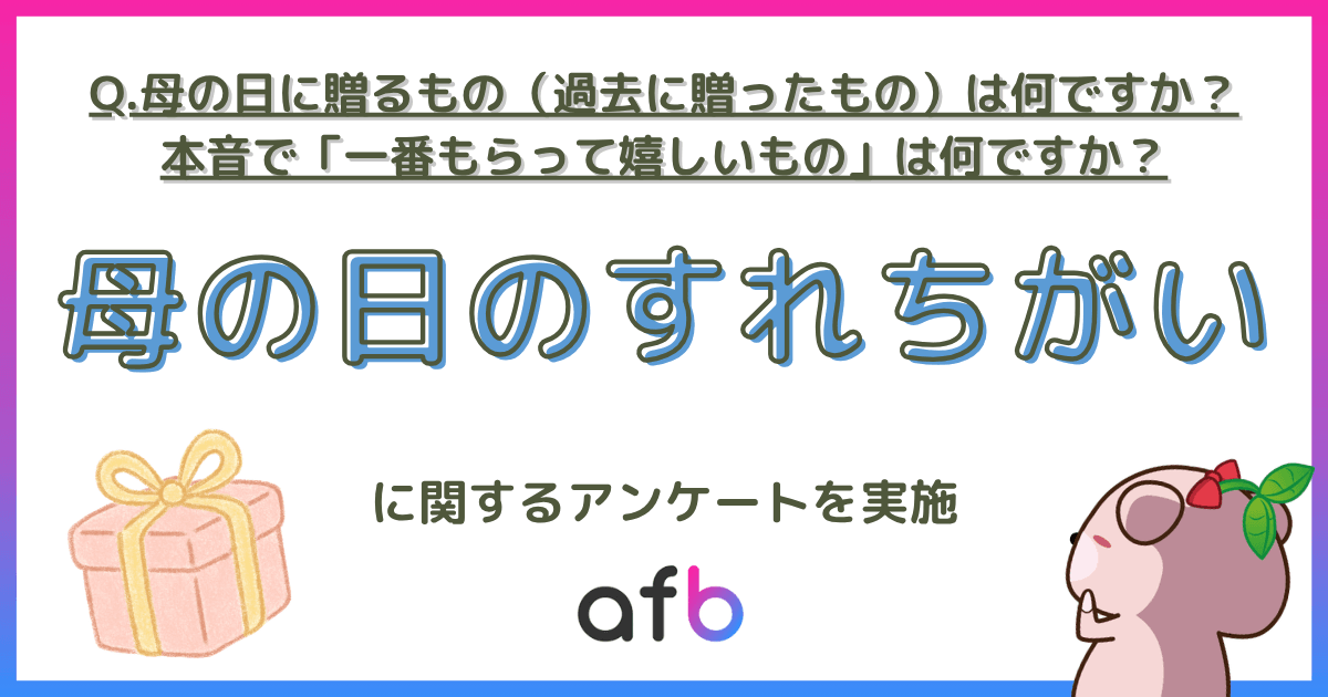 母の日に贈るもの（過去に贈ったもの）は何ですか？本音で「一番もらって嬉しい」は何ですか？