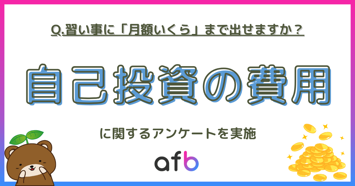 習い事に「月額いくら」まで出せますか？