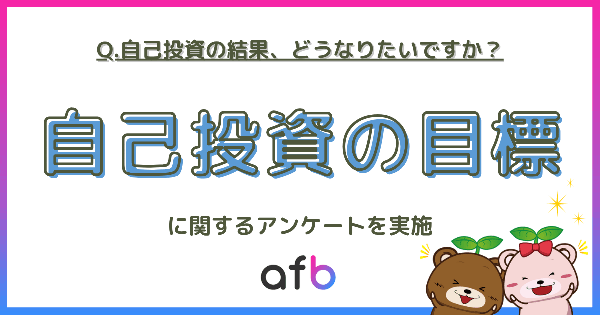 自己投資の結果、どうなりたいですか?