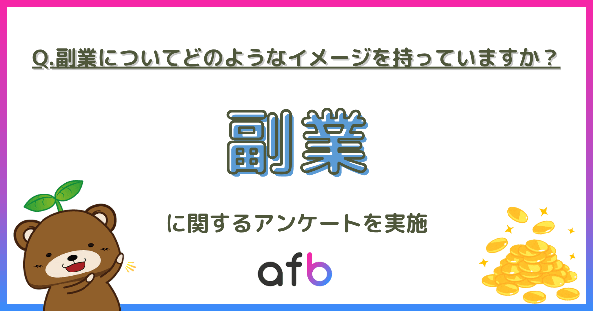 副業についてどのようなイメージを持っていますか？