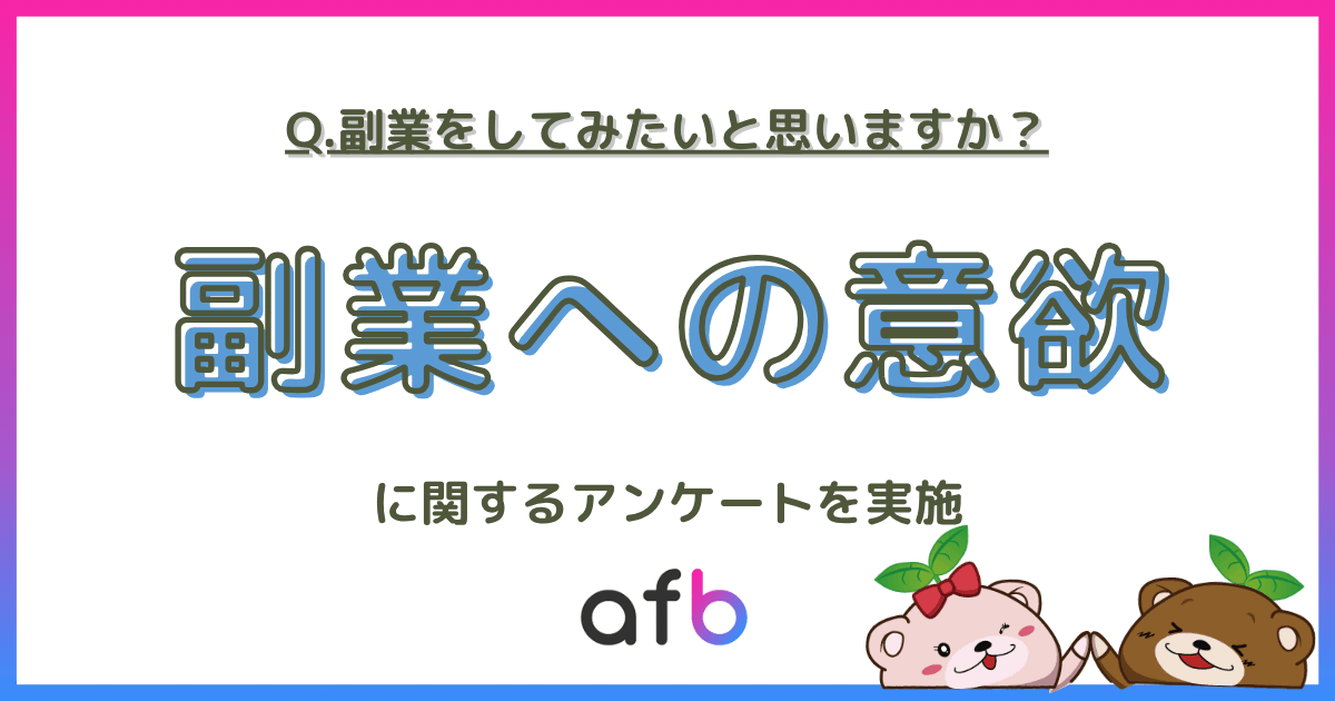 副業をしてみたいと思いますか?