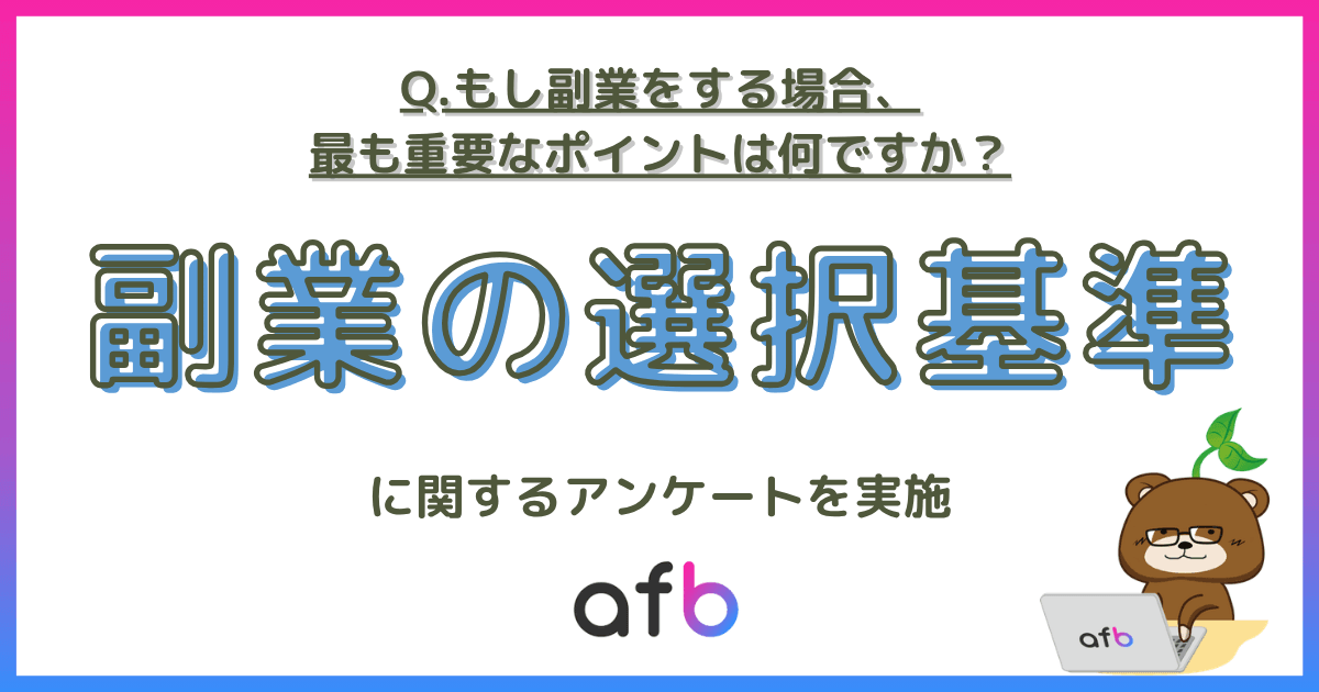 もし副業をする場合、最も重要なポイントは何ですか？