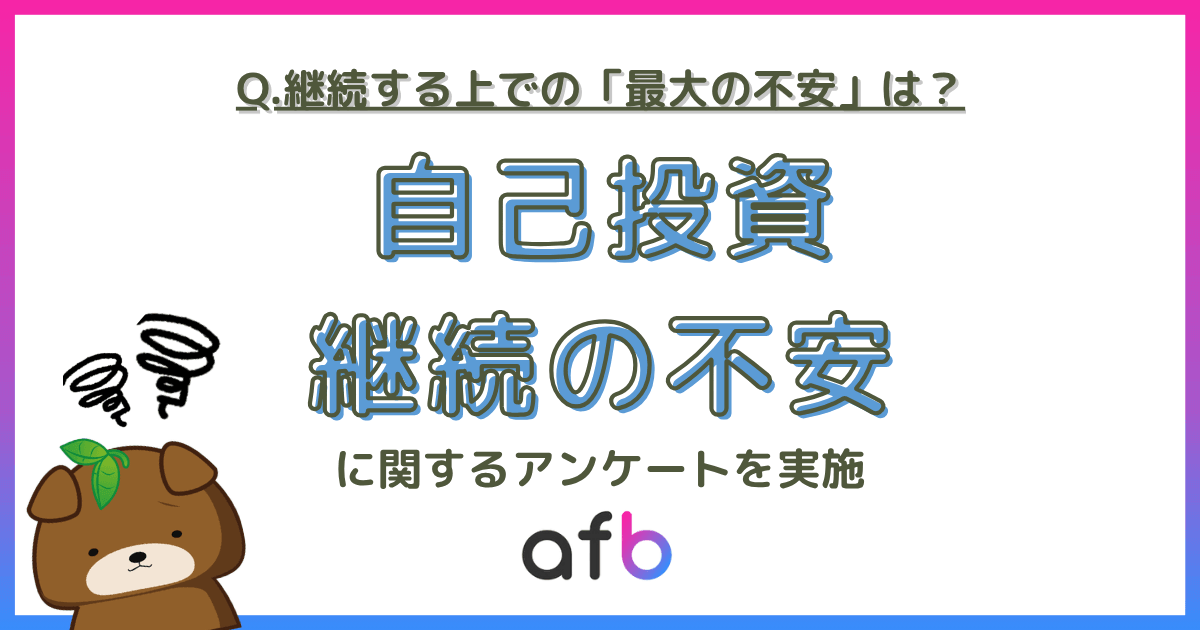 継続する上での「最大の不安」は?
