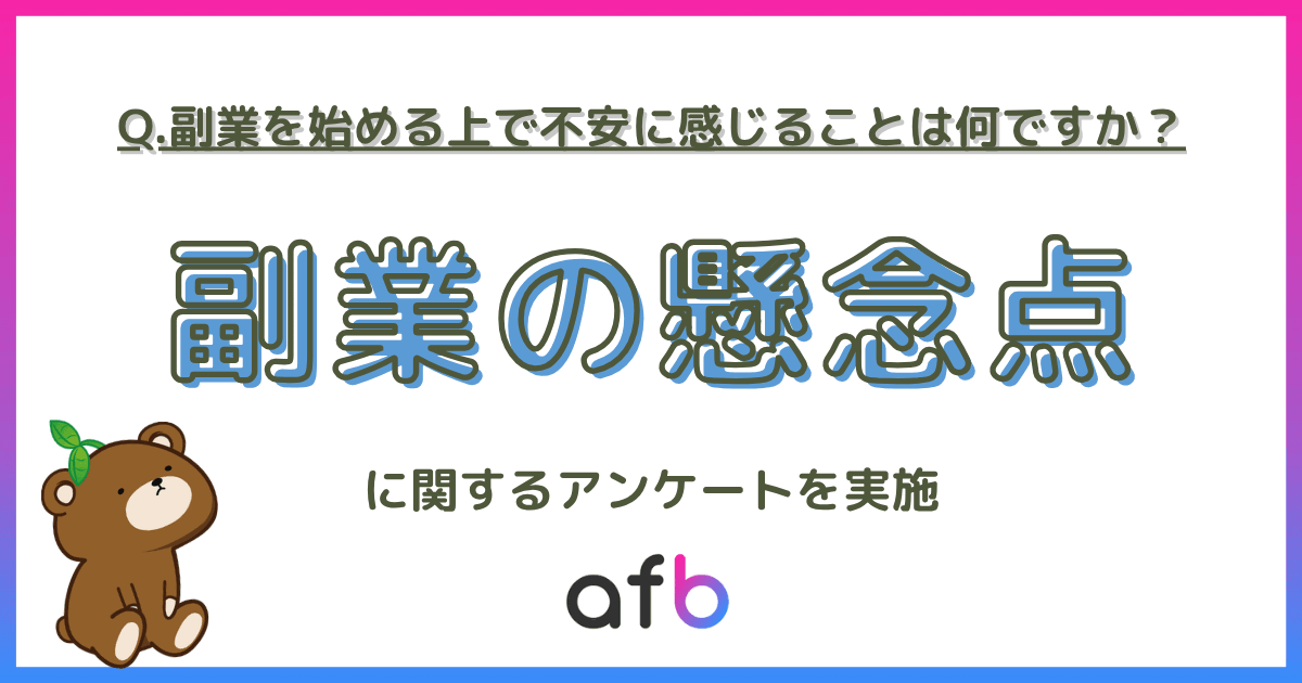 副業を始める上で不安に感じることは何ですか?