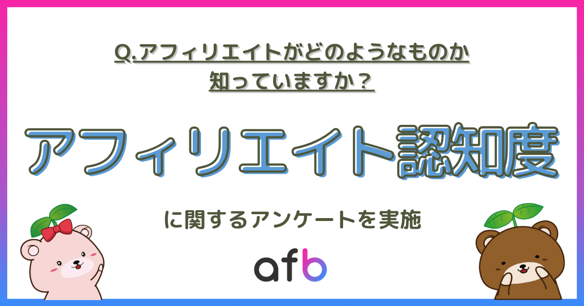 アフィリエイトがどのようなものか知っていますか？