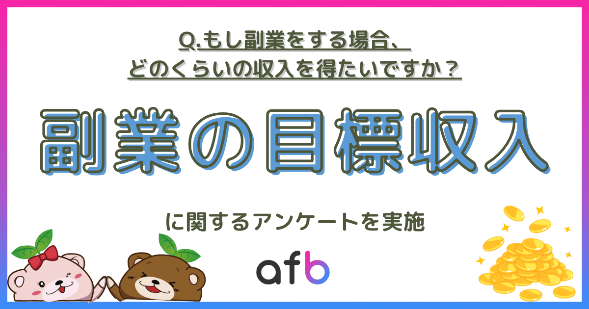 もし副業をする場合、どのくらいの収入を得たいですか?