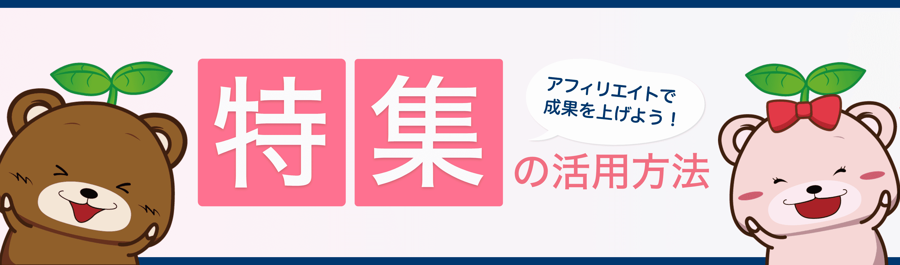 アフィリエイトで成果を上げよう！ 特集の活用方法