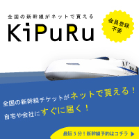 【KiPuRu】全国の新幹線・特急券をネットで簡単予約