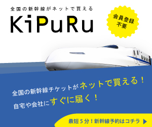 【KiPuRu】全国の新幹線・特急券をネットで簡単予約