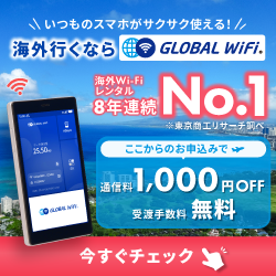 【GLOBAL WiFi】海外で高速インターネット！