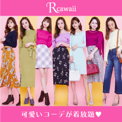【Rcawaii（アールカワイイ）】スタイリスト付きの月額制ファッションレンタル